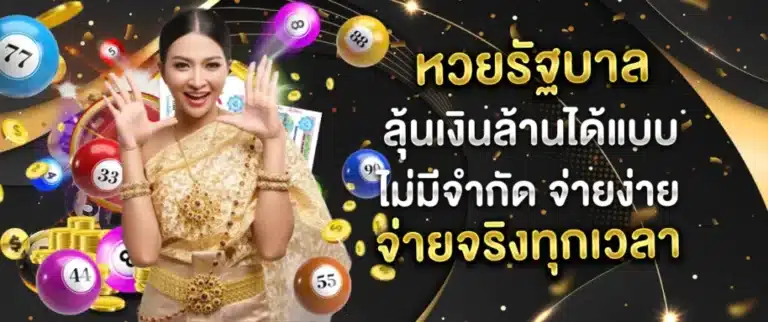 หวยรัฐบาล