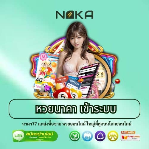 หวยนาคา เข้าระบบ
