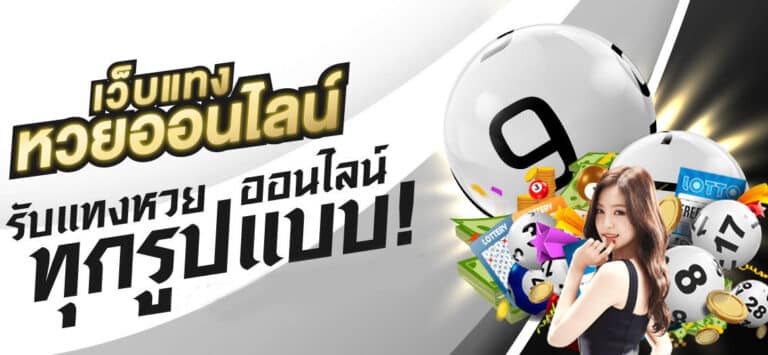 ซื้อหวยออนไลน์