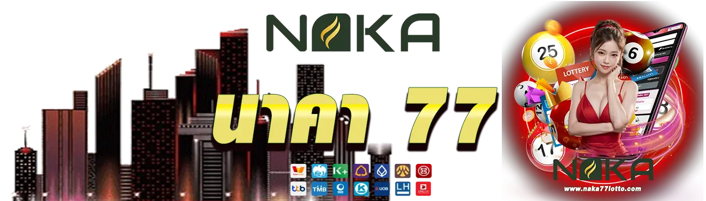 นาคา 77 naka77 สมัคร