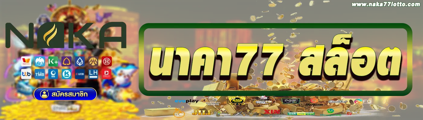 นาคา77 สล็อต