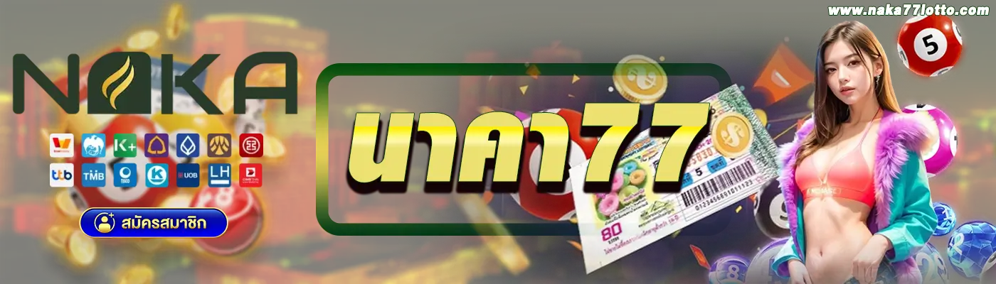 นาคา77 naka77
