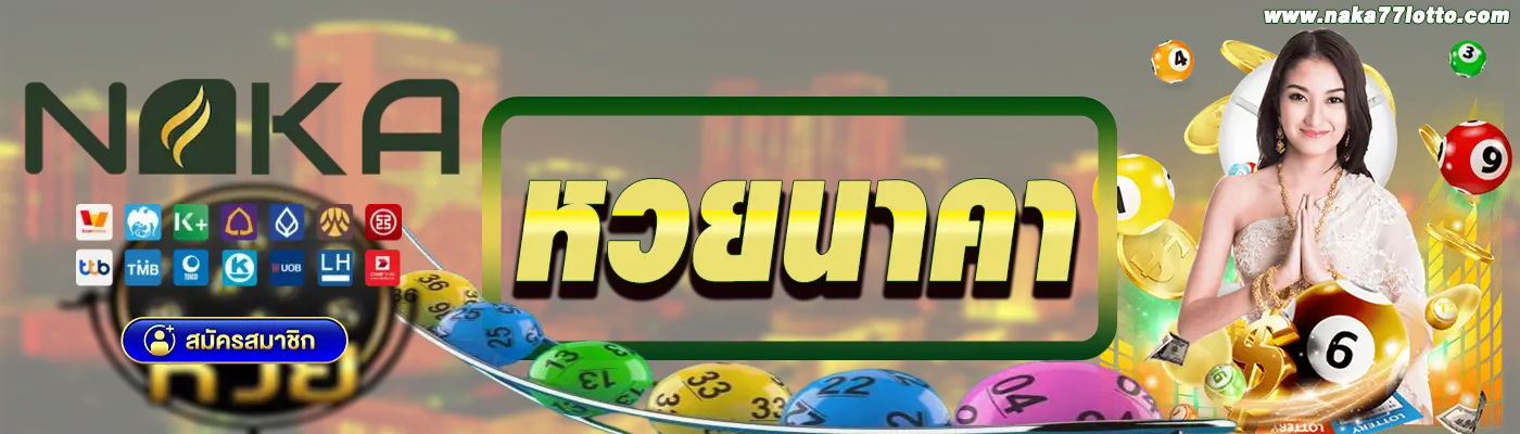 หวยนาคา naka77