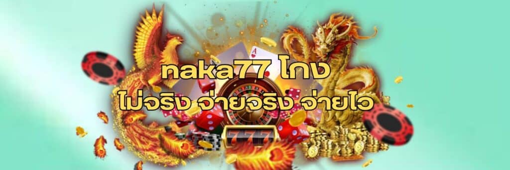 naka77 โกงไหม / naka77 โกงจริงไหม / naka77 โกง พันทิป / naka77 โกงไหม พันทิป