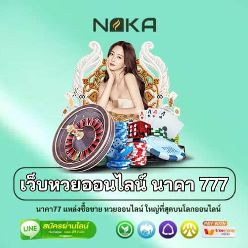 เว็บหวยออนไลน์ นาคา 777
