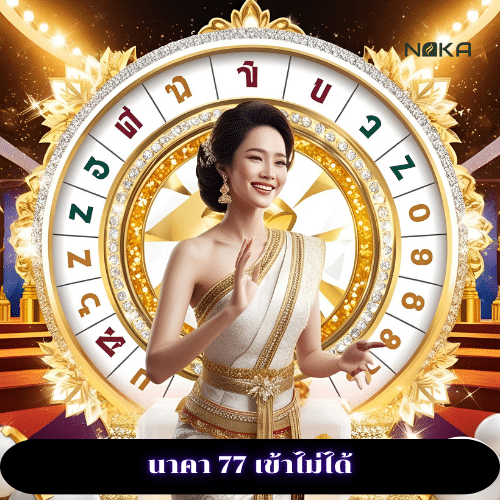 นาคา 77 เข้าไม่ได้
