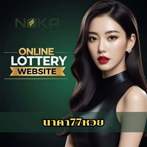 นาคา77หวย