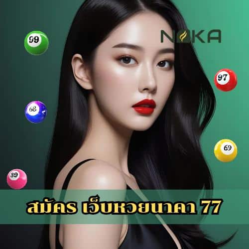 สมัคร เว็บหวยนาคา 77