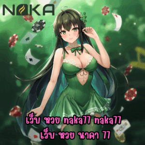 เว็บ หวย naka77 naka77 เว็บ หวย นาคา 77