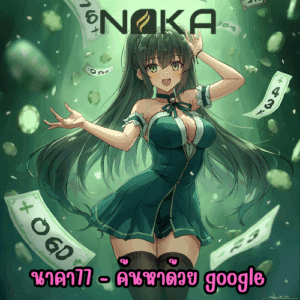 นาคา77 - ค้นหาด้วย google