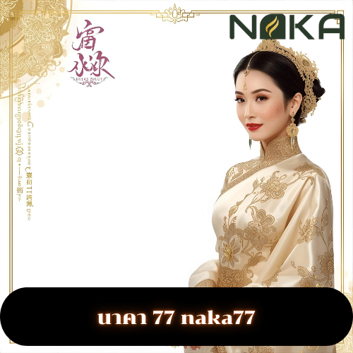 นาคา 77 naka77