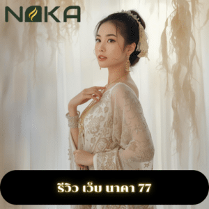 รีวิว เว็บ นาคา 77