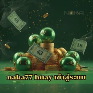 naka77 huay เข้าสู่ระบบ