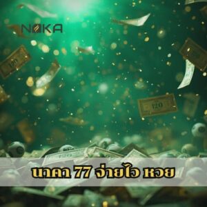 นาคา 77 จ่ายไว หวย