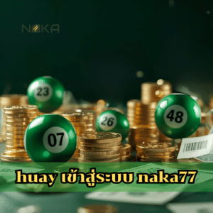 huay เข้าสู่ระบบ naka77