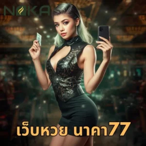 เว็บหวย นาคา77