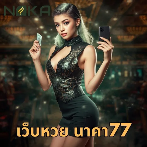 เว็บหวย นาคา77