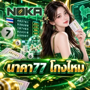 นาคา77 โกงไหม